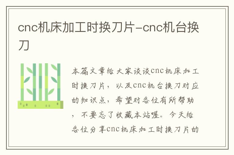 cnc机床加工时换刀片-cnc机台换刀