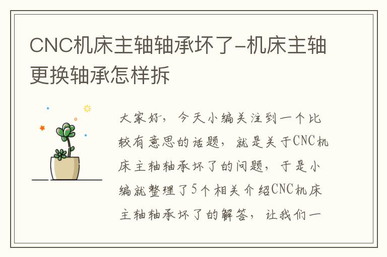 CNC机床主轴轴承坏了-机床主轴更换轴承怎样拆
