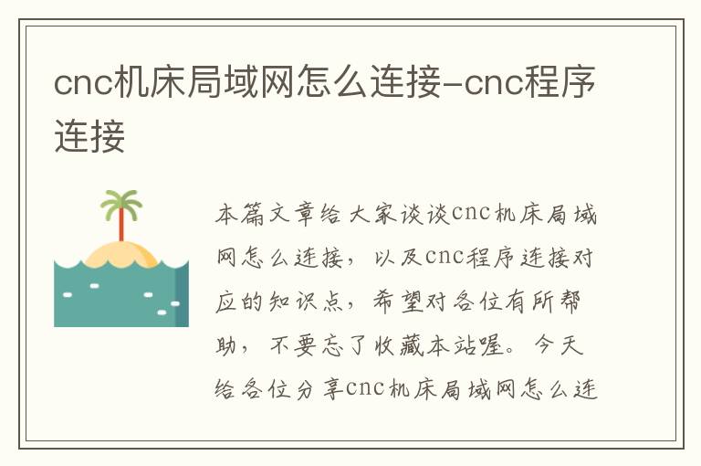cnc机床局域网怎么连接-cnc程序连接