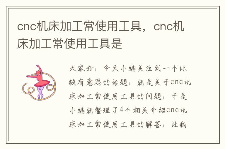 cnc机床加工常使用工具,cnc机床加工常使用工具是