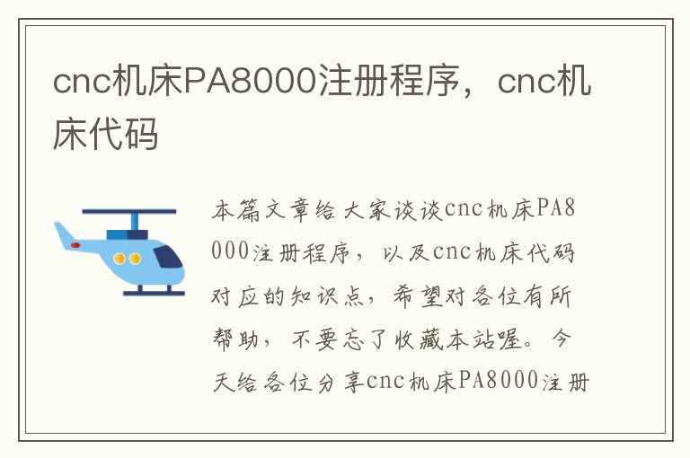 cnc机床PA8000注册程序,cnc机床代码
