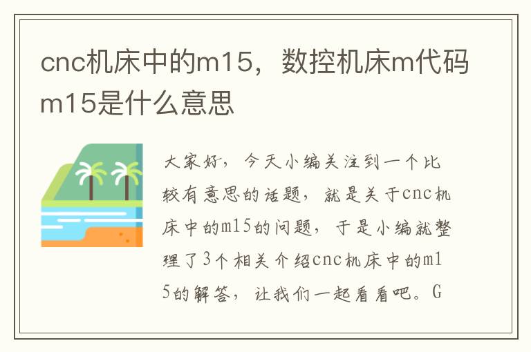 cnc机床中的m15,数控机床m代码m15是什么意思