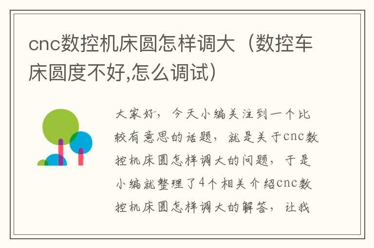 cnc数控机床圆怎样调大(数控车床圆度不好,怎么调试)