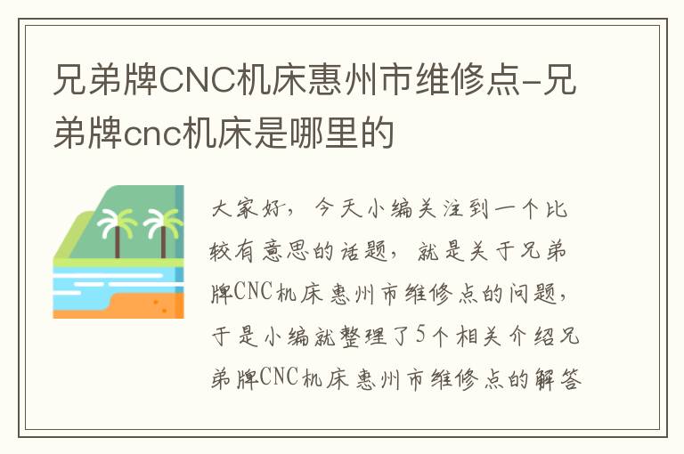 兄弟牌CNC机床惠州市维修点-兄弟牌cnc机床是哪里的