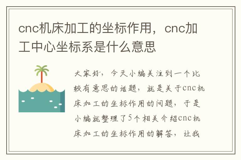 cnc机床加工的坐标作用，cnc加工中心坐标系是什么意思