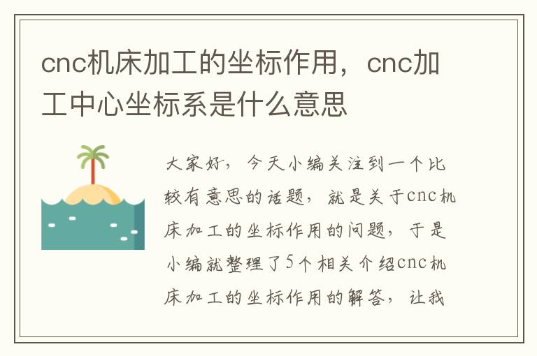 cnc机床加工的坐标作用,cnc加工中心坐标系是什么意思