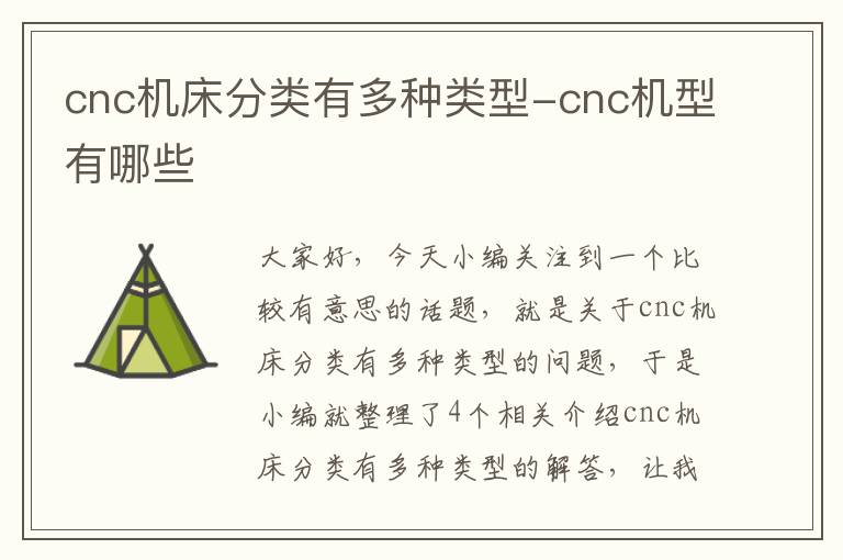 cnc机床分类有多种类型-cnc机型有哪些