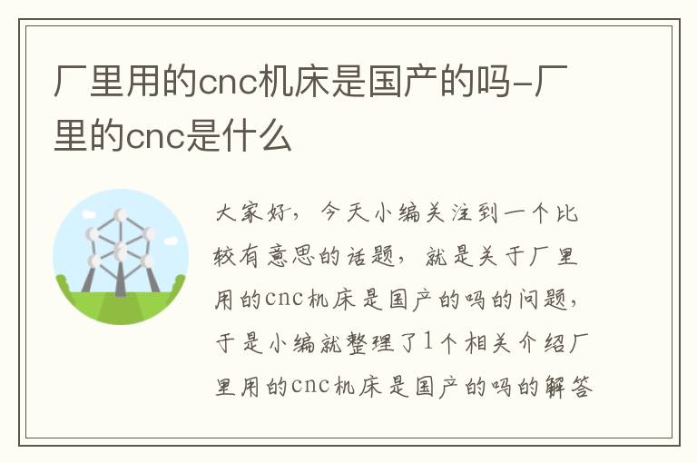 厂里用的cnc机床是国产的吗-厂里的cnc是什么