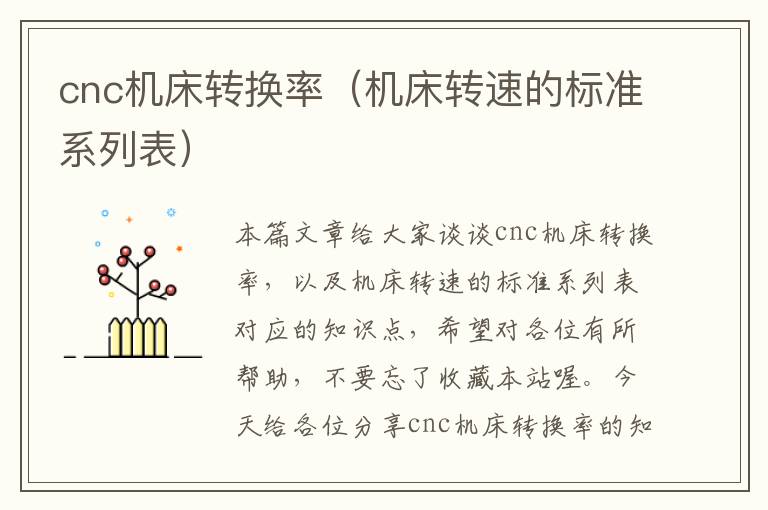 cnc机床转换率(机床转速的标准系列表)