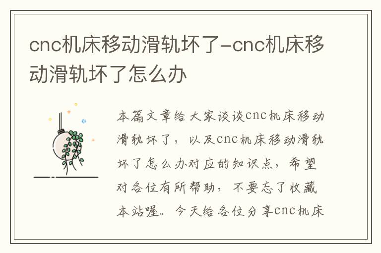cnc机床移动滑轨坏了-cnc机床移动滑轨坏了怎么办
