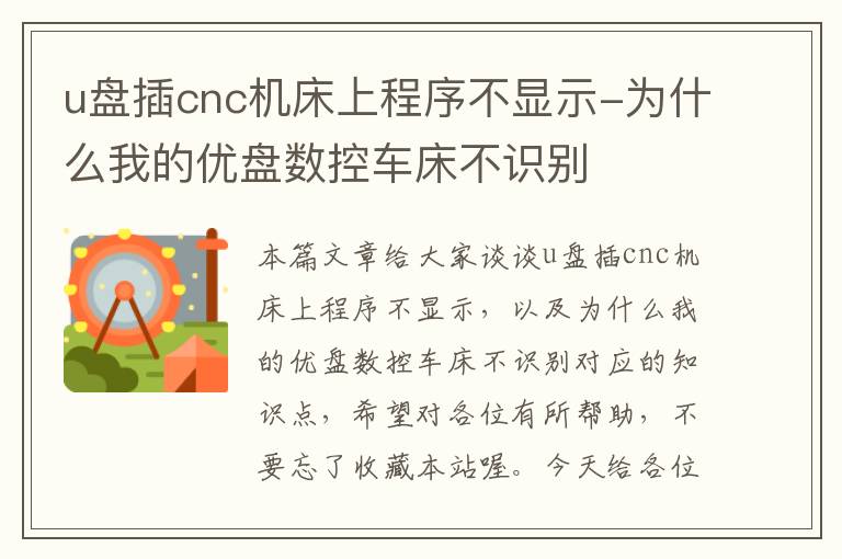 u盘插cnc机床上程序不显示-为什么我的优盘数控车床不识别