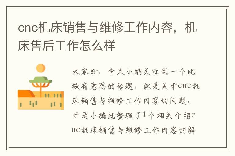 cnc机床销售与维修工作内容，机床售后工作怎么样