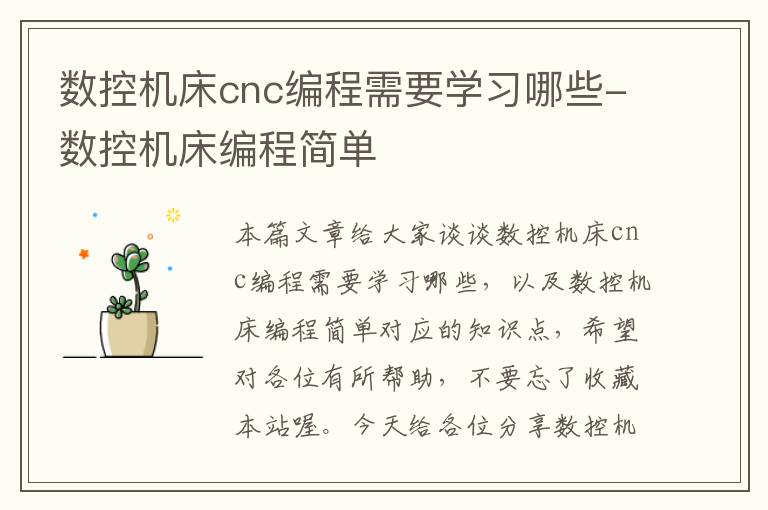 数控机床cnc编程需要学习哪些-数控机床编程简单