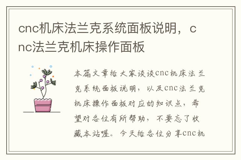 cnc机床法兰克系统面板说明,cnc法兰克机床操作面板