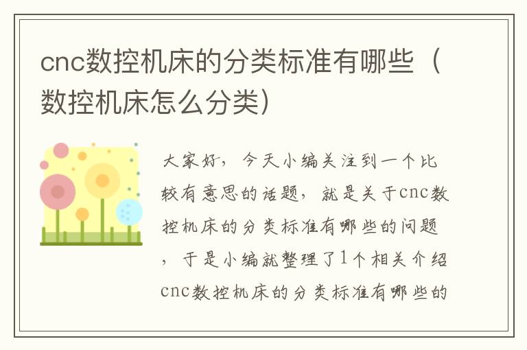 cnc数控机床的分类标准有哪些(数控机床怎么分类)