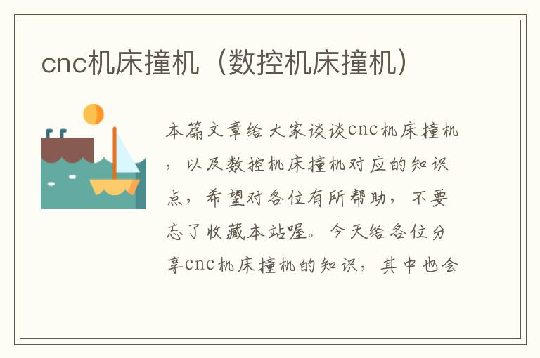 cnc机床撞机（数控机床撞机）