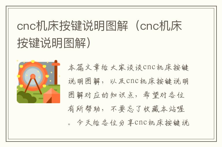cnc机床按键说明图解(cnc机床按键说明图解)