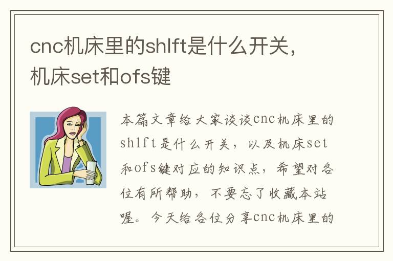 cnc机床里的shlft是什么开关,机床set和ofs键