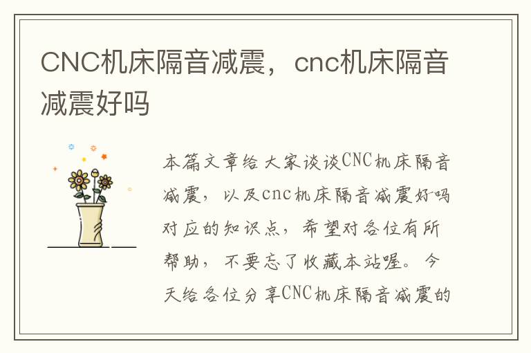 CNC机床隔音减震,cnc机床隔音减震好吗