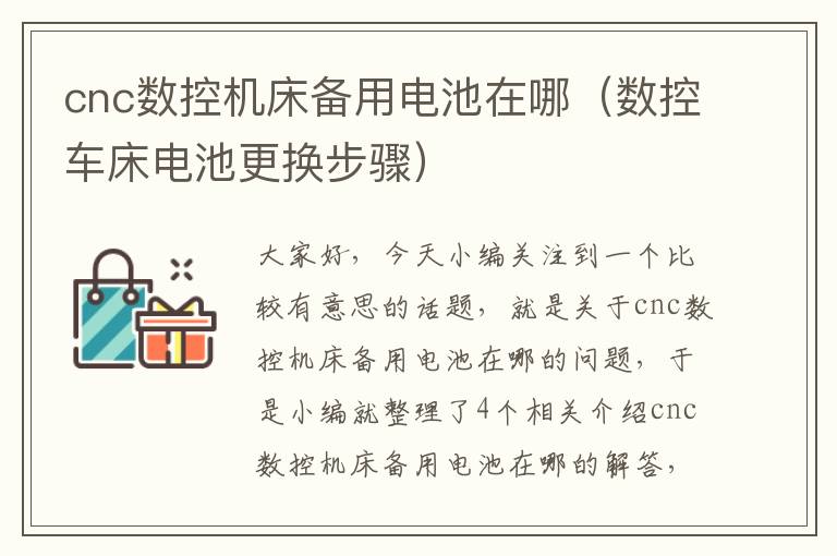 cnc数控机床备用电池在哪(数控车床电池更换步骤)