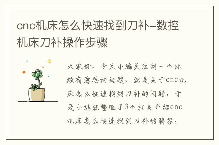 cnc机床怎么快速找到刀补-数控机床刀补操作步骤