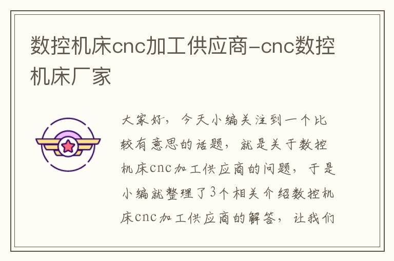 数控机床cnc加工供应商-cnc数控机床厂家