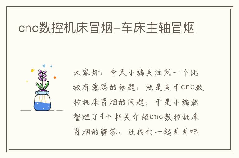 cnc数控机床冒烟-车床主轴冒烟