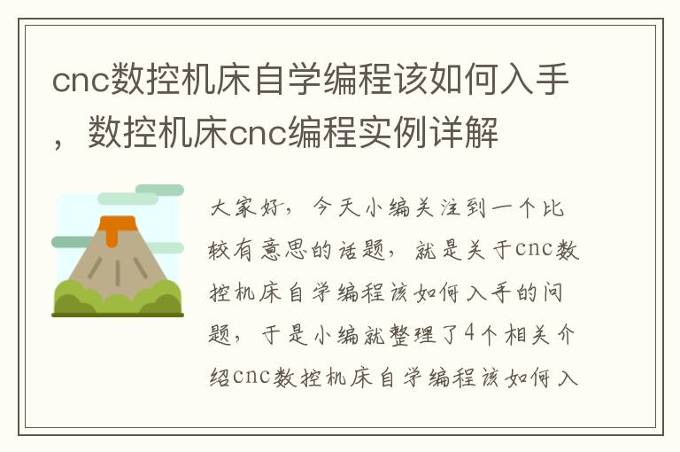 cnc数控机床自学编程该如何入手,数控机床cnc编程实例详解