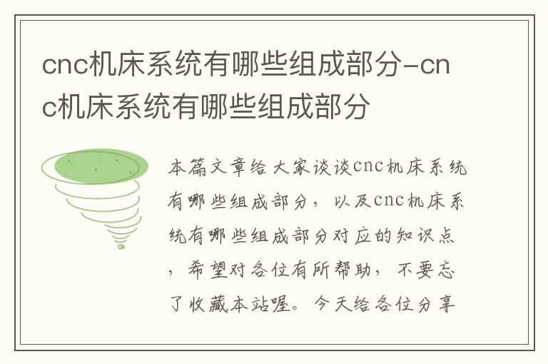 cnc机床系统有哪些组成部分-cnc机床系统有哪些组成部分