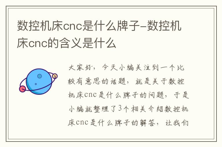 数控机床cnc是什么牌子-数控机床cnc的含义是什么