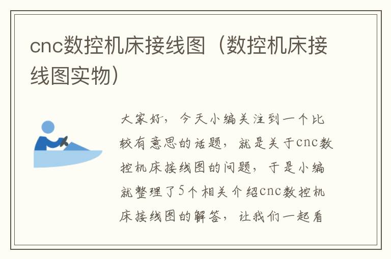 cnc数控机床接线图(数控机床接线图实物)