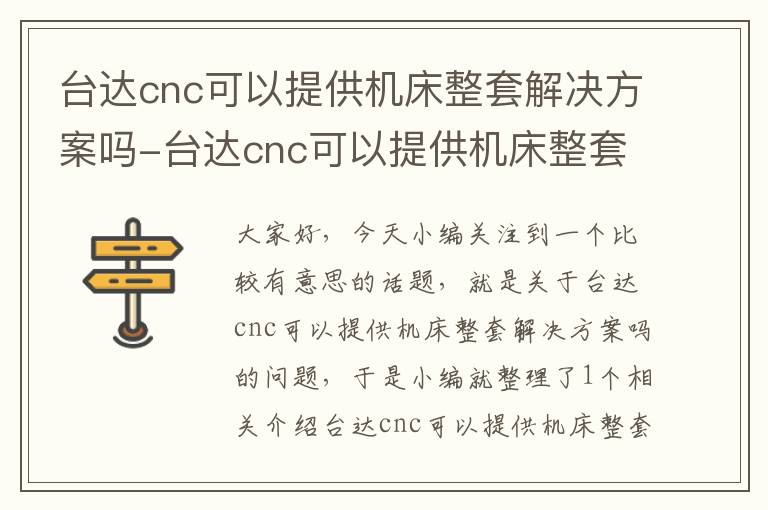 台达cnc可以提供机床整套解决方案吗-台达cnc可以提供机床整套解决方案吗为什么