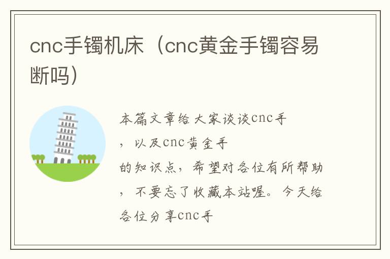 cnc手镯机床(cnc黄金手镯容易断吗)