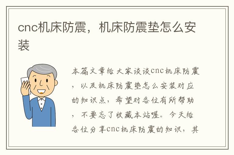 cnc机床防震,机床防震垫怎么安装
