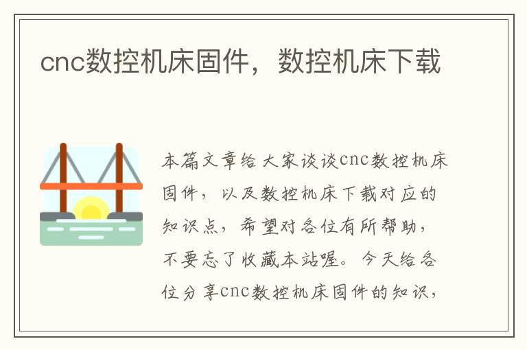 cnc数控机床固件,数控机床下载