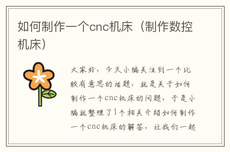 如何制作一个cnc机床(制作数控机床)