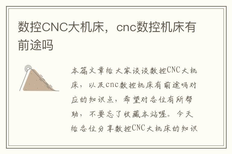 数控CNC大机床,cnc数控机床有前途吗