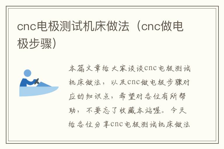 cnc电极测试机床做法(cnc做电极步骤)