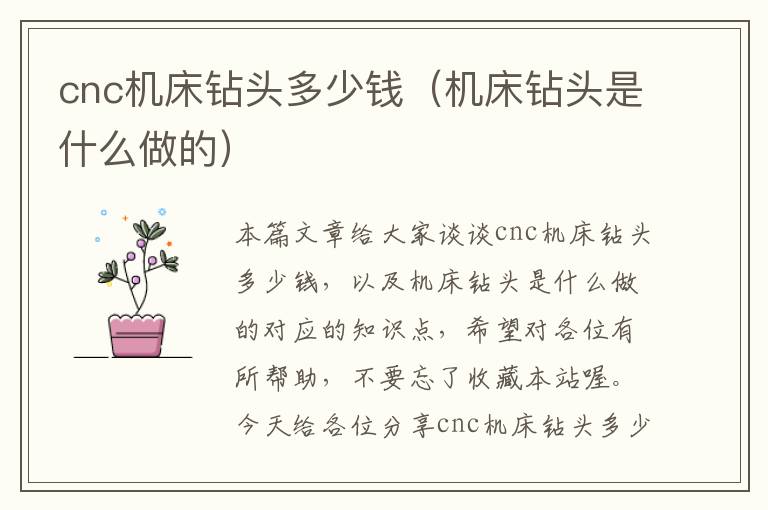 cnc机床钻头多少钱(机床钻头是什么做的)