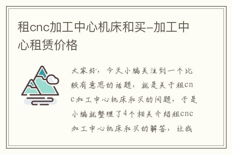 租cnc加工中心机床和买-加工中心租赁价格
