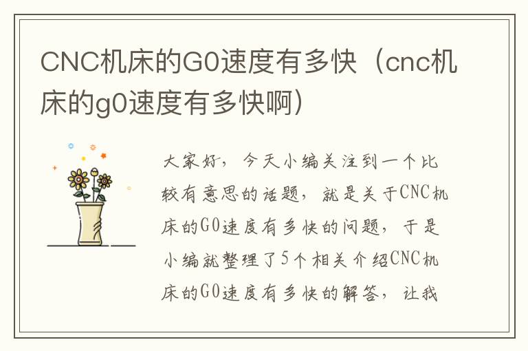 CNC机床的G0速度有多快(cnc机床的g0速度有多快啊)