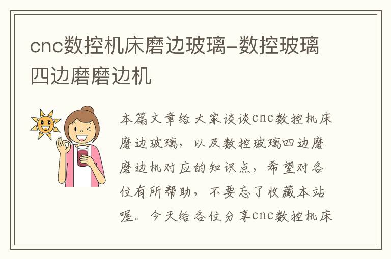 cnc数控机床磨边玻璃-数控玻璃四边磨磨边机