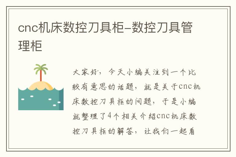 cnc机床数控刀具柜-数控刀具管理柜