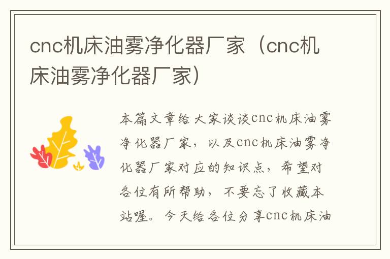 cnc机床油雾净化器厂家(cnc机床油雾净化器厂家)