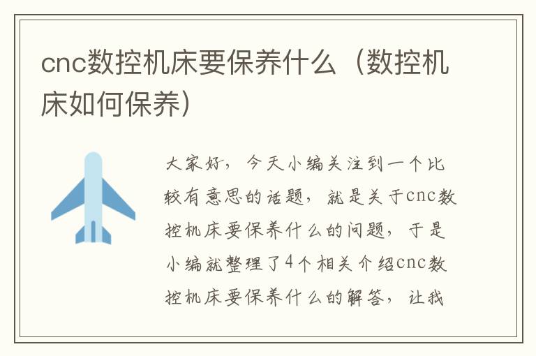 cnc数控机床要保养什么(数控机床如何保养)