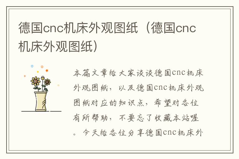 德国cnc机床外观图纸(德国cnc机床外观图纸)
