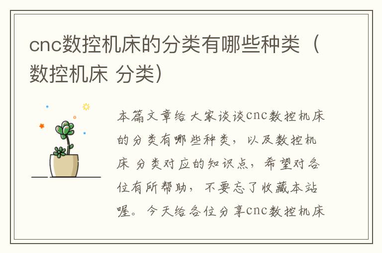 cnc数控机床的分类有哪些种类(数控机床 分类)