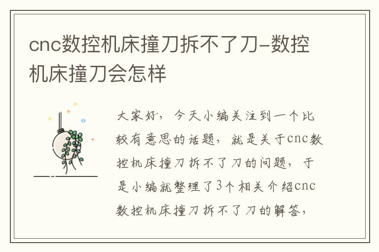 cnc数控机床撞刀拆不了刀-数控机床撞刀会怎样
