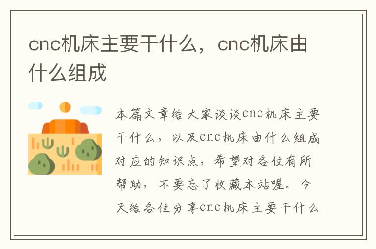 cnc机床主要干什么,cnc机床由什么组成