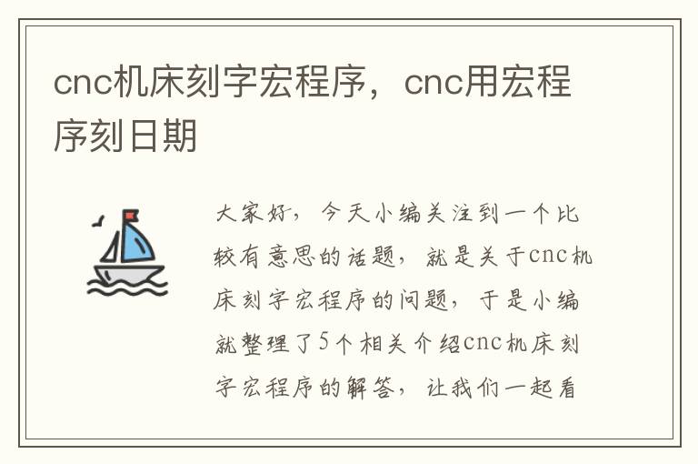 cnc机床刻字宏程序,cnc用宏程序刻日期